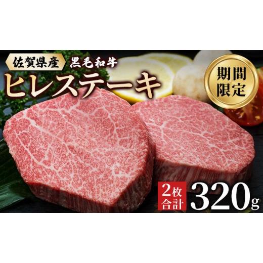 ふるさと納税 牛肉 ヒレ 佐賀県 大町町 佐賀県産 黒毛和牛 ヒレステーキ 320g(2枚で) 320g(2枚で)