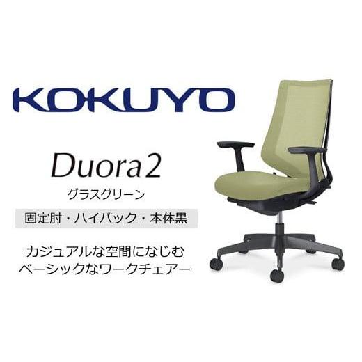 ふるさと納税 家具 長野県 伊那市 コクヨチェアー デュオラ2 (グラスグリーン・本体黒) C08-B210MU-BV3V31*/固定肘・ハイバック/フローリング用(Vキャスタ…