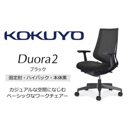 ふるさと納税 家具 長野県 伊那市 コクヨチェアー デュオラ2 (ブラック・本体黒) C08-B210MW-BE6E61*/固定肘・ハイバック/カーペット用(Wキャスター)/在…