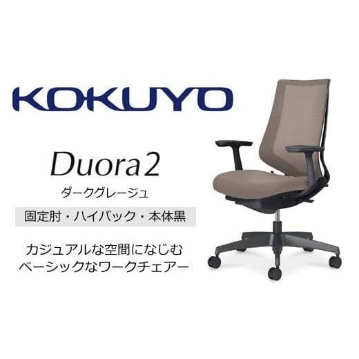 ふるさと納税 家具 長野県 伊那市 コクヨチェアー デュオラ2 (ダークグレージュ・本体黒) C08-B210MW-BM6M61*/固定肘・ハイバック/カーペット用(Wキャスタ…