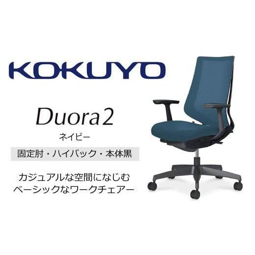 ふるさと納税 家具 長野県 伊那市 コクヨチェアー デュオラ2 (ネイビー・本体黒) C08-B210MW-BT7T71*/固定肘・ハイバック/カーペット用(Wキャスター)/在…