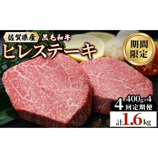ふるさと納税 牛肉 ヒレ 佐賀県 大町町 4回定期便 佐賀県産 黒毛和牛 ヒレステーキ 総量 1,600g (2枚で400g×4回) 4回定期便 計1,600g(2枚で400g×4回)
