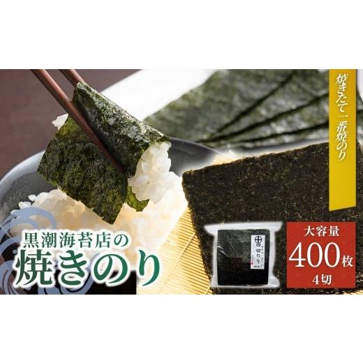 ふるさと納税 乾物 のり 福島県 南相馬市 海苔 焼き海苔 焼きのり 十文字切(4切400枚)| のり 海苔 焼きのり 焼のり 焼海苔 詰合せ 詰め合わせ ギフト おにぎ…
