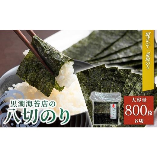 ふるさと納税 乾物 のり 福島県 南相馬市 海苔 焼き海苔 焼きのり 8切(8切800枚)| のり 海苔 焼きのり 焼のり 焼海苔 詰合せ 詰め合わせ ギフト おにぎり 寿…