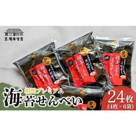 ふるさと納税 菓子 煎餅 福島県 南相馬市 プレミアムのりせんべい24枚 (4枚×6袋) | のりせんべい 海苔 海苔巻き 小分け しょうゆ煎餅 お菓子 おやつ 煎餅 堅…
