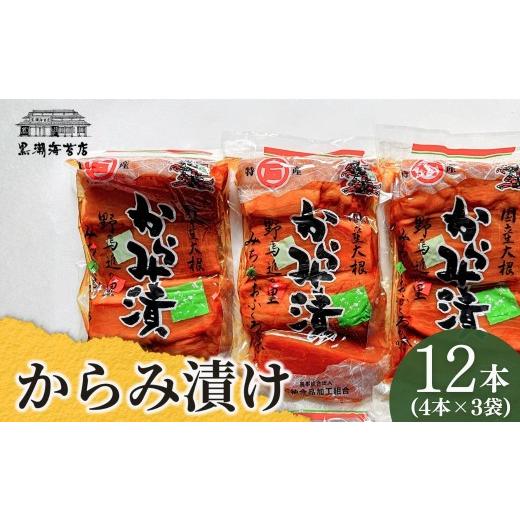 ふるさと納税 加工品等 漬物 福島県 南相馬市 からみ漬 12本 (4本×3袋) | おつまみ 漬物 お酒に合う ギフト プレゼント 贈り物 贈答 福島 南相馬 お漬物 漬物…