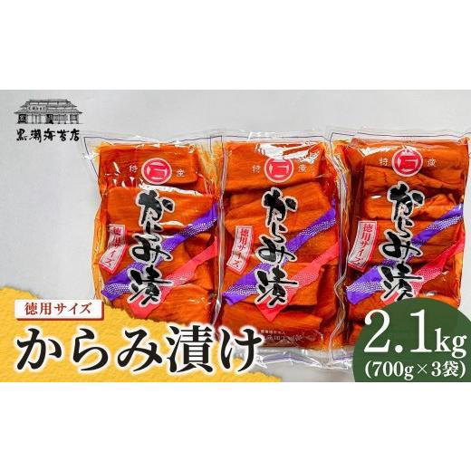ふるさと納税 加工品等 漬物 福島県 南相馬市 からみ漬 徳用サイズ 2.1kg(700g×3袋) | おつまみ 漬物 お酒に合う ギフト プレゼント 贈り物 贈答 福島 南相馬…