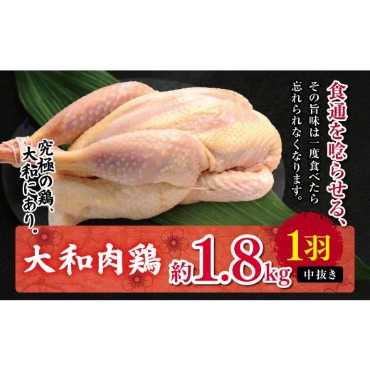 ふるさと納税 鶏肉 奈良県 大淀町 AM12 大和肉鶏 中抜き 約1.8kg 1羽 | 大和かしわ 鶏 肉 にく かしわ 鶏肉 とり 奈良県 大淀町 中抜き 約1.8kg | 寄附額:150…