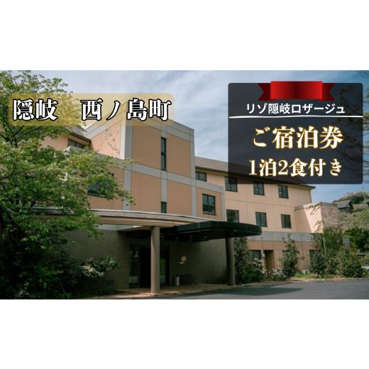 ふるさと納税 宿泊券 ホテル 島根県 西ノ島町 リゾ隠岐ロザージュ お部屋おまかせ1泊2食付き シングル宿泊券