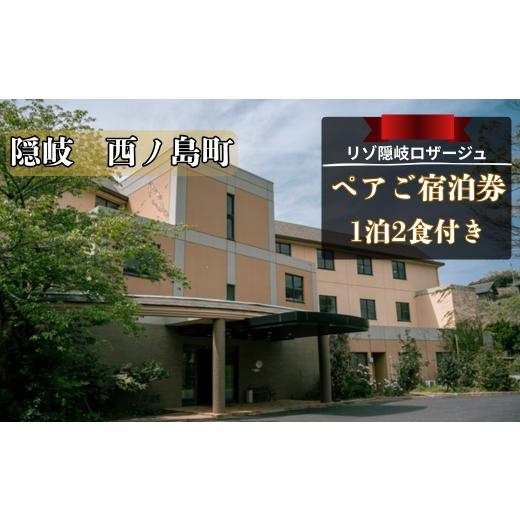 ふるさと納税 宿泊券 ホテル 島根県 西ノ島町 リゾ隠岐ロザージュ お部屋おまかせ_1泊2食付き ペア宿泊券