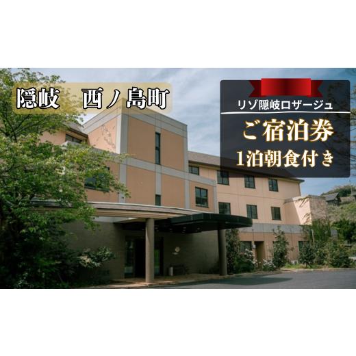 ふるさと納税 宿泊券 ホテル 島根県 西ノ島町 リゾ隠岐ロザージュ お部屋おまかせ_1泊朝食付き シングル宿泊券