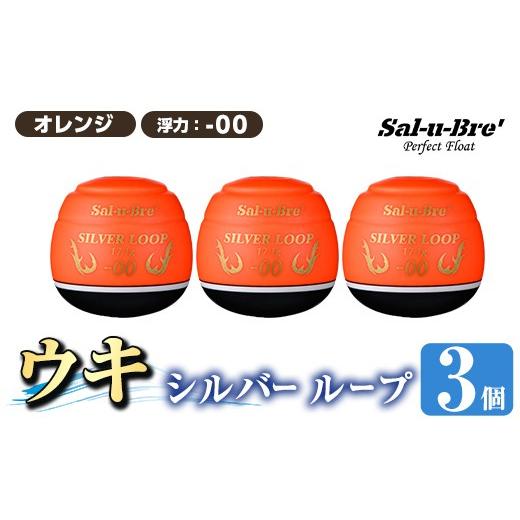 ふるさと納税 雑貨・日用品 鹿児島県 姶良市 a1082-O-A 釣り用ウキ シルバー ループ3個セット オレンジ・-00 ソルト・ブレイク・ジャパン 姶良市 魚 釣り つり…