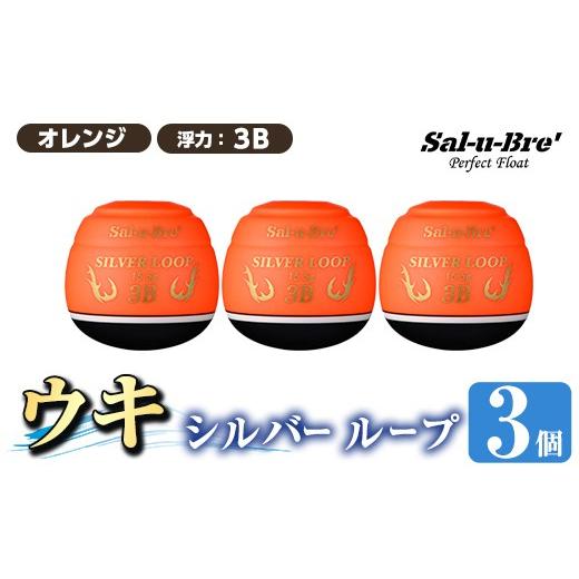 ふるさと納税 雑貨・日用品 鹿児島県 姶良市 a1082-O-J 釣り用ウキ シルバー ループ3個セット オレンジ・3B ソルト・ブレイク・ジャパン 姶良市 魚 釣り つり …