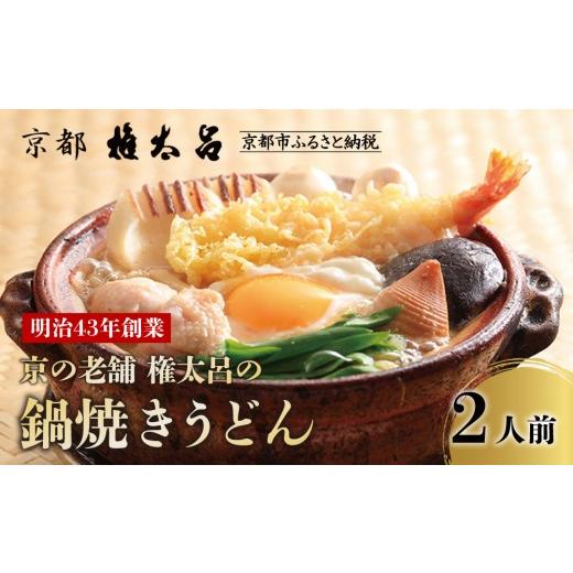 ふるさと納税 鍋セット 京都府 京都市 権太呂 京の老舗 権太呂の鍋焼きうどん 2人前|京都 日本料理 有名店 うどん 人気セット [ 鍋焼きうどん 出汁が命 具…