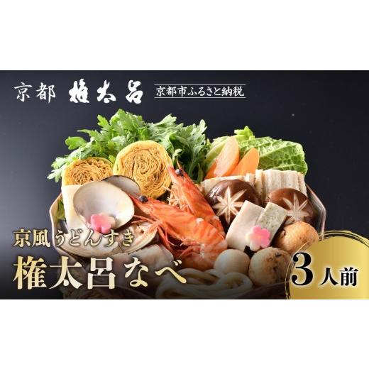 ふるさと納税 寄せ鍋 京都府 京都市 権太呂 京風うどんすき権太呂なべ 3人前(生麺)[ 京都 老舗 京料理 うどん こし コシ 名店 極上 雑炊 羅臼昆布 具沢山 …