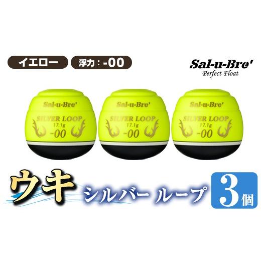 ふるさと納税 雑貨・日用品 鹿児島県 姶良市 a1082-Y-A 釣り用ウキ シルバー ループ3個セット イエロー・-00 ソルト・ブレイク・ジャパン 姶良市 魚 釣り つり…