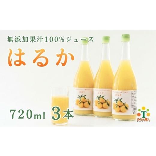 ふるさと納税 果汁飲料 みかん 愛媛県 愛南町 無添加 はるか ジュース 720ml 3本 ストレート 果汁 100% 柑橘 かんきつ 果物 くだもの 国産 こくさん フルーツ …
