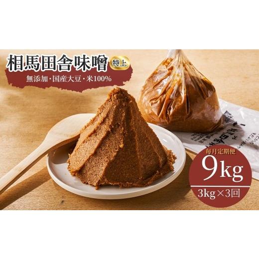 ふるさと納税 味噌 豆味噌 福島県 南相馬市 毎月定期便 相馬田舎味噌 特上 (3kg×3回) | 無添加 国産 みそ 味噌 手作り 味噌汁 焼きおにぎり 甘口 麹 大容…