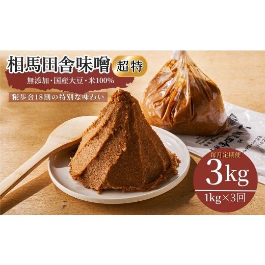 ふるさと納税 味噌 豆味噌 福島県 南相馬市 毎月定期便 相馬田舎味噌 超特(1kg×3回)糀歩合18割 | 無添加 国産 みそ 味噌 手作り 味噌汁 焼きおにぎり 甘口…