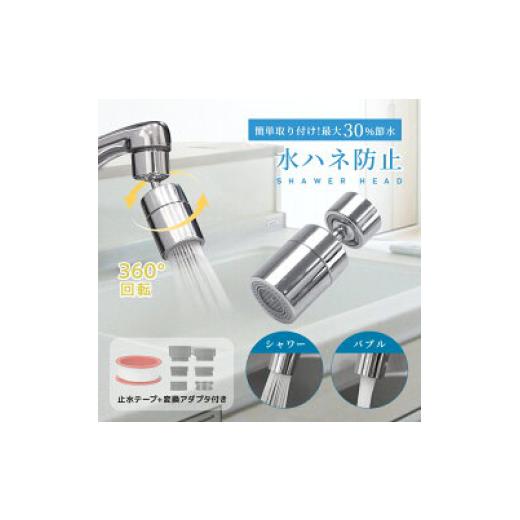 ふるさと納税 電化製品 奈良県 奈良市 蛇口 シャワーヘッド キッチン 蛇口用シャワーヘッド 節水 洗面所 台所 首振り アタッチメント 泡沫器 交換 水漏れ防止 …