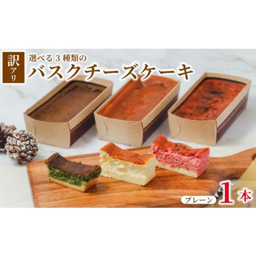 ふるさと納税 ケーキ・カステラ チーズケーキ 埼玉県 羽生市 訳あり バスクチーズケーキ プレーン 1本 チーズケーキ 手作り 冷凍 けーき デザート 冷凍スイー…
