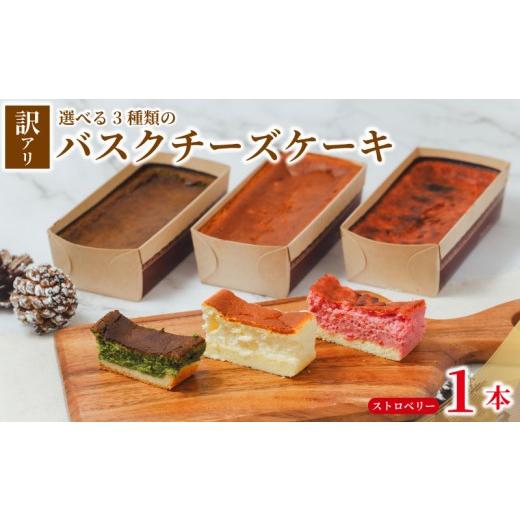 ふるさと納税 ケーキ・カステラ チーズケーキ 埼玉県 羽生市 訳あり バスクチーズケーキ ストロベリー 1本 チーズケーキ 手作り 冷凍 けーき デザート 冷凍ス…