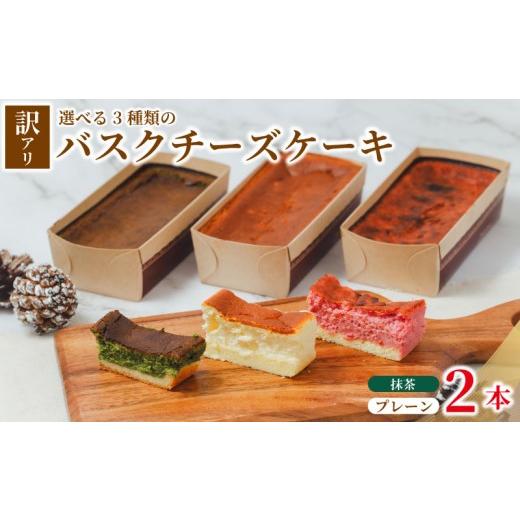 ふるさと納税 ケーキ・カステラ チーズケーキ 埼玉県 羽生市 訳あり バスクチーズケーキ 2本 プレーン 抹茶 チーズケーキ 手作り 冷凍 けーき デザート 冷凍ス…