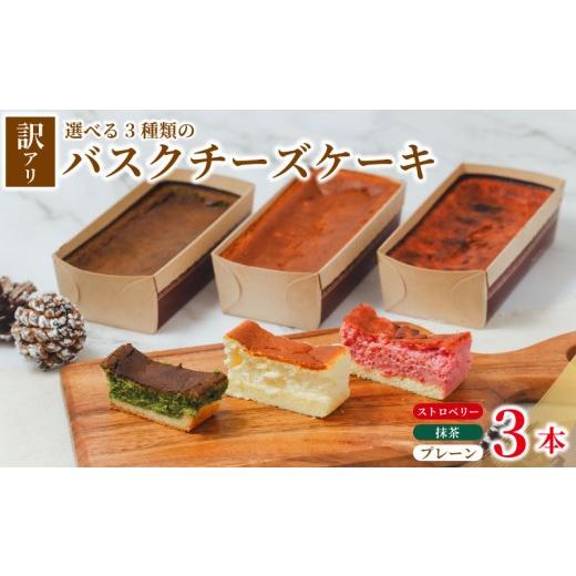 ふるさと納税 ケーキ・カステラ チーズケーキ 埼玉県 羽生市 訳あり バスクチーズケーキ 3本 プレーン いちご 抹茶 チーズケーキ 手作り 冷凍 けーき デザート…