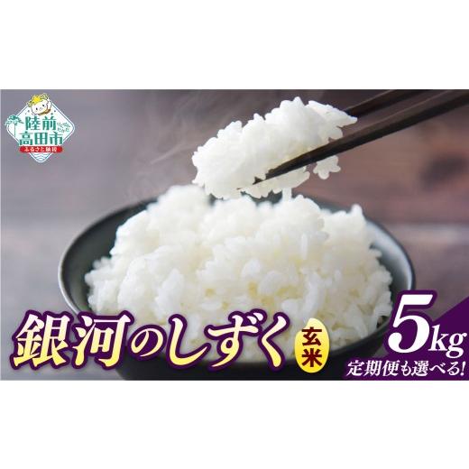 ふるさと納税 玄米 岩手県 陸前高田市 隔月3回定期便 令和7年産 玄米 5kg×隔月3回(2ヶ月に1回) お届け 品種:銀河のしずく 米 お米 ライス 岩手県 オリジナ…