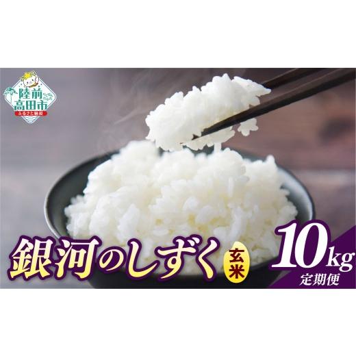 ふるさと納税 玄米 岩手県 陸前高田市  2ヶ月定期便 令和7年産 玄米 10kg×2ヶ月お届け 品種：銀河のしずく 米 お米 ライス 岩手県 オリジナル ブランド米 お…の画像