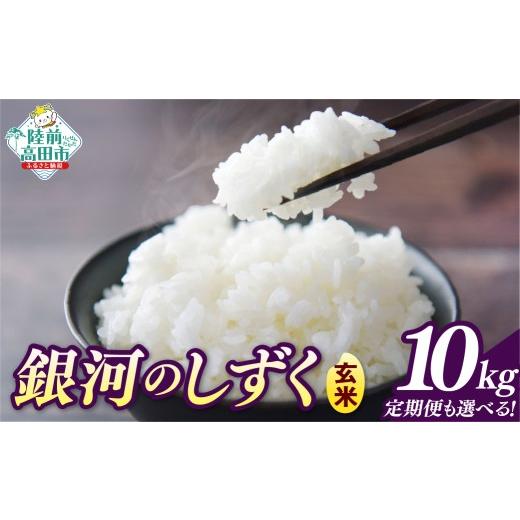 ふるさと納税 玄米 岩手県 陸前高田市 先行予約 隔月3回定期便 令和8年産 玄米 10kg×隔月3回(2ヶ月に1回) お届け 品種:銀河のしずく 米 お米 ライス 岩手県 …