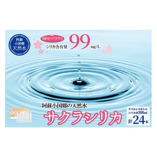 ふるさと納税 水・ミネラルウォーター 500mL〜999mL 熊本県 小国町 桜屋 シリカ天然水「サクラシリカ」500ml 24本 シリカ含有量99mg/L シリカ水 ラベルレス …