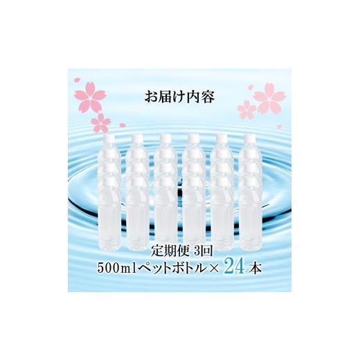 ふるさと納税 水・ミネラルウォーター 500mL〜999mL 熊本県 小国町  桜屋 3回 定期便 シリカ天然水「サクラシリカ」500ml 24本 計72本 定期便 シリカ含有量99m…の画像
