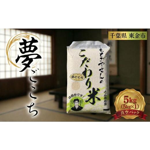ふるさと納税 米 千葉県 東金市 精白米 夢ごこち 5kg 米 お米 kome コメ おこめ 精米 コシヒカリ を超える おいしい おすすめ ライス 肉 にあう 魚 にあう oko…