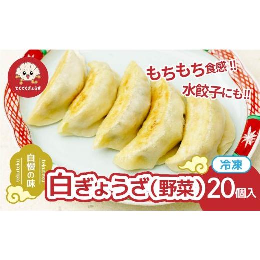 ふるさと納税 惣菜・レトルト 冷凍 埼玉県 草加市 冷凍餃子 白ぎょうざ(野菜)10個×2セット | 餃子 ぎょうざ ギョウザ 冷凍餃子 冷凍ぎょうざ 冷凍ギョウザ 皮…