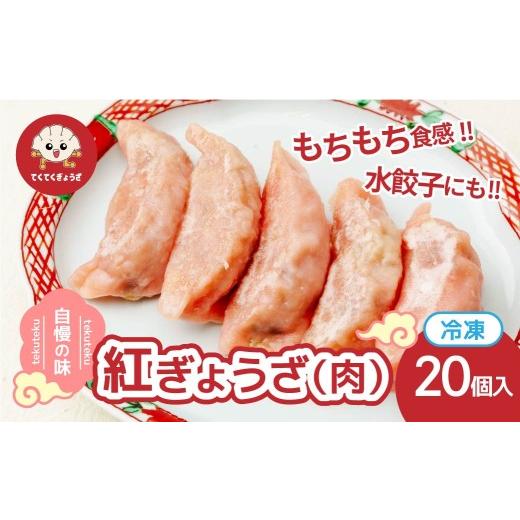 ふるさと納税 惣菜・レトルト 冷凍 埼玉県 草加市 冷凍餃子 ・紅ぎょうざ(肉餃子)10個×2セット | 餃子 ぎょうざ ギョウザ 冷凍餃子 冷凍ぎょうざ 冷凍ギョウ…