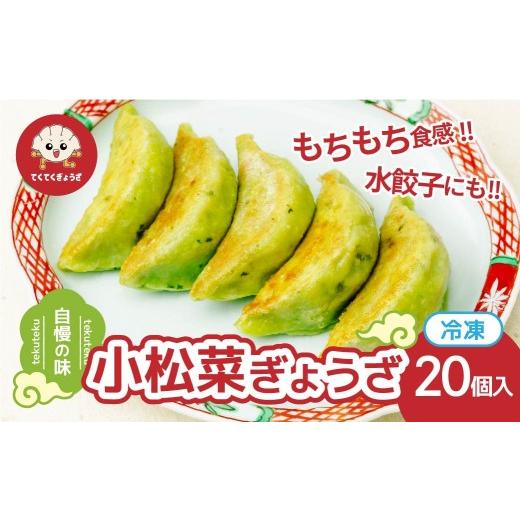ふるさと納税 惣菜・レトルト 冷凍 埼玉県 草加市 冷凍餃子 小松菜ぎょうざ10個×2セット | 餃子 ぎょうざ ギョウザ 冷凍餃子 冷凍ぎょうざ 冷凍ギョウザ 皮も…
