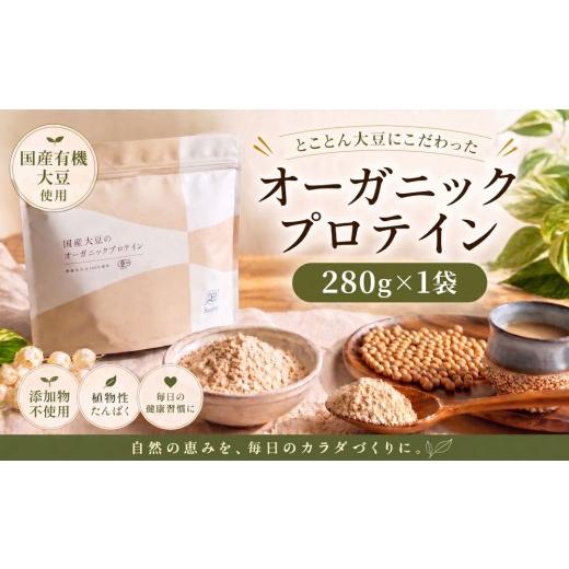 ふるさと納税 加工品等 千葉県 東金市 オーガニックプロテイン 280g×1袋セット ソイプロテイン 国産 有機JAS オーガニック ぷろていん 大豆 だいず ソイ SOY …