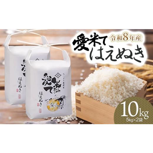 ふるさと納税 米 はえぬき 山形県 鶴岡市 令和8年産先行予約 はえぬき 精米 10kg(5kg×2袋) 山形県鶴岡市産 愛米て | 米 こめ コメ 10キロ ブランド米 …