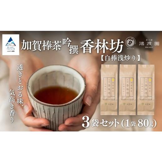 ふるさと納税 お茶類 ほうじ茶(茶葉・ティーバッグ) 石川県 小松市 白棒浅炒り 加賀棒茶 吟撰 香林坊 (3個セット) お茶 ほうじ茶 加賀棒茶 茶葉 緑茶 国…