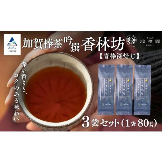 ふるさと納税 お茶類 ほうじ茶(茶葉・ティーバッグ) 石川県 小松市 青棒深焙じ 加賀棒茶 吟撰 香林坊 (3個セット) お茶 ほうじ茶 加賀棒茶 茶葉 緑茶 国…