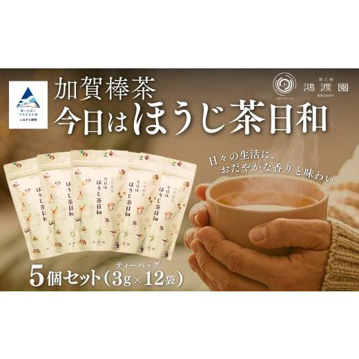 ふるさと納税 お茶類 ほうじ茶(茶葉・ティーバッグ) 石川県 小松市 ほうじ茶日和 [ティーバッグ] (5個セット) お茶 ほうじ茶 加賀棒茶 茶葉 緑茶 国産 …