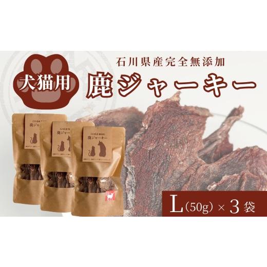ふるさと納税 鹿肉 石川県 小松市 犬猫用「石川県産完全無添加・鹿ジャーキーL (50g) ×3袋」 自然 ジビエ ペットフード ペットおやつ 国産 犬 猫 ねこ いぬ |…