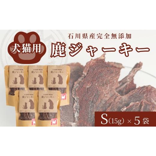 ふるさと納税 鹿肉 石川県 小松市 犬猫用「石川県産 完全無添加・鹿ジャーキーS (15g) ×5袋」自然 ジビエ ペットフード ペットおやつ 国産 犬 猫 | 小松市 石…