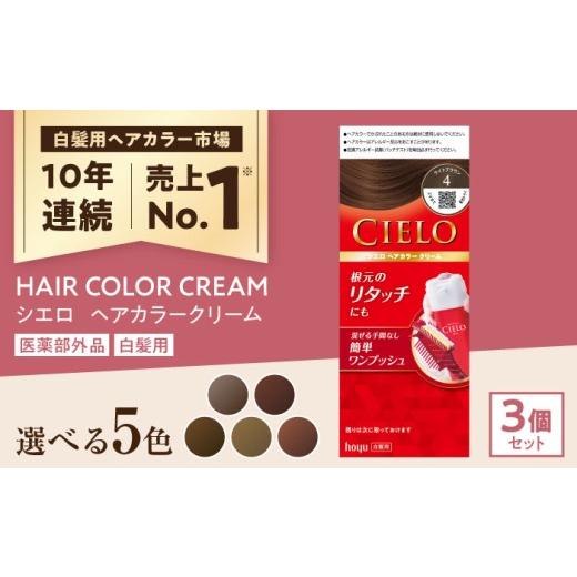 ふるさと納税 美容 愛知県 瀬戸市 4Pピュアブラウン シエロ ヘアカラークリーム 3個 / CIELO 白髪染め セルフカラー ヘアカラー / 瀬戸市 / ホーユー株式…
