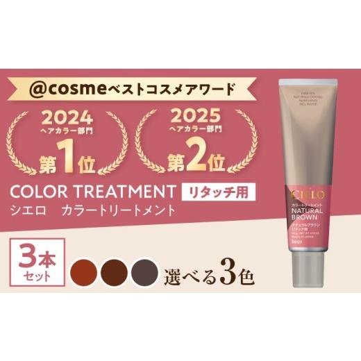 ふるさと納税 美容 愛知県 瀬戸市 ダークブラウン シエロ カラートリートメント リタッチ用 3個 / CIELO 白髪染め セルフカラー 部分染め ヘアケア / 瀬戸…