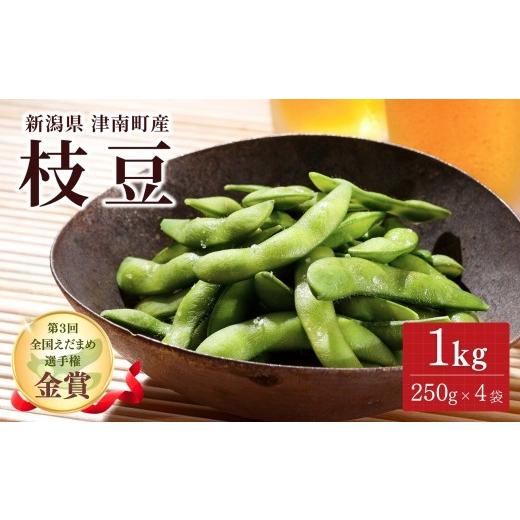 ふるさと納税 豆類 枝豆 新潟県 津南町 令和8年産 枝豆 先行予約 津南町産 枝豆 1kg(250g×4袋)金賞受賞 | 枝豆 えだまめ 茶豆 新潟茶豆 新潟県産枝豆 産地…