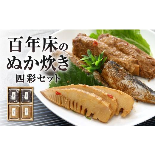 ふるさと納税 加工品等 福岡県 北九州市 百年床のぬか炊き -四彩セット- 郷土料理 ぬか炊き サバ イワシ スペアリブ 合馬 筍 詰め合わせ セット 冷蔵 福岡県 …