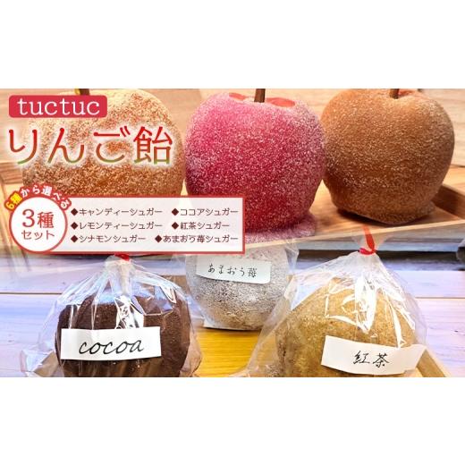 ふるさと納税 飴(あめ) 高知県 香南市 りんご飴 6種類から選べる3本セット 先行予約 個包装 りんご キャンディーシュガー レモンシュガー シナモンシュガー …