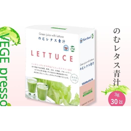 ふるさと納税 加工品等 長野県 駒ヶ根市 保存料無添加青汁 のむレタス青汁(3g×30包) 無添加青汁 デキストリンフリー青汁 デキストリン無添加青汁 粉末…